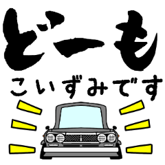 車好きの【こいずみ】さん専用スタンプ