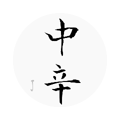 J's Kanji word2