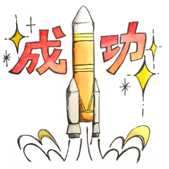 ロケット応援スタンプ