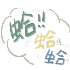 蛤..蛤..蛤...
