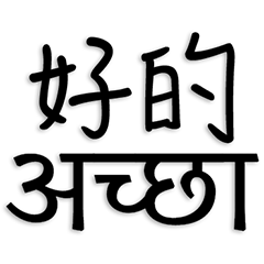 中国語とヒンディー語
