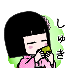 しゅき（デカ文字）のLINEスタンプ