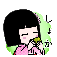 しょか（デカ文字）のLINEスタンプ