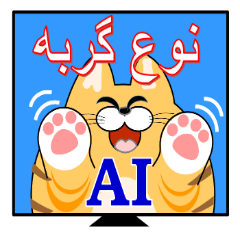 Cat type AI with ego comes up in Persian