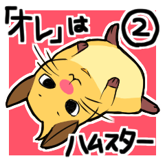 「オレ」はハムスター2