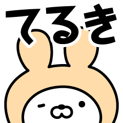 てるき の名前うさぎ Line スタンプ Line Store