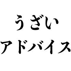 うざいアドバイス おもしろ むかつく Line スタンプ Line Store