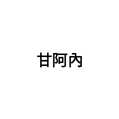 文字貼圖篇3