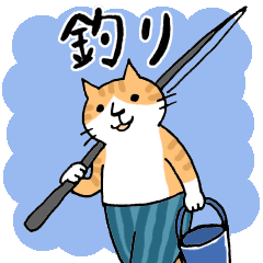 釣りに行くねこ氏 Line スタンプ Line Store 釣りに行くねこ氏 Line スタンプ Line Store