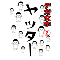 デカ文字の面白スタンプ Line スタンプ Line Store デカ文字の面白スタンプ Line スタンプ Line Store