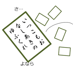 決まり字につい反応してカルタをとる。