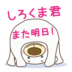 しろくま君 また明日 Line スタンプ Line Store
