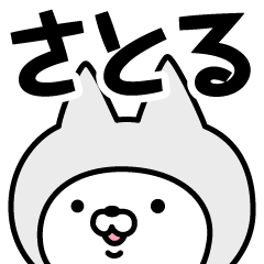 Name Sticker Satoru