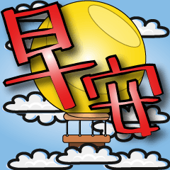 yellow hot air balloon with red letters