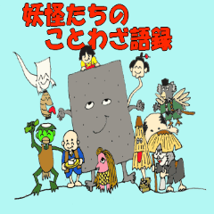 妖怪達のことわざ語録スタンプver2 Line スタンプ Line Store 妖怪達のことわざ語録スタンプver2 Line スタンプ Line Store