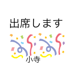 小寺の苗字で素敵なご挨拶