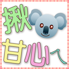 Cute koala-big font-practical greetings
