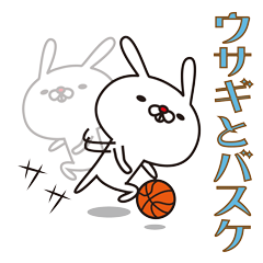 ウサギとバスケットボール