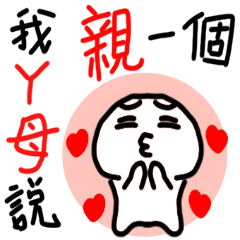 我媽媽說(媽寶不媽寶)