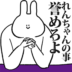 れんちゃん名前スタンプ - LINE スタンプ | LINE STORE れんちゃん名前スタンプ - LINE スタンプ | LINE STORE