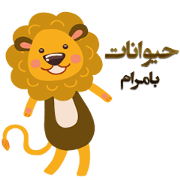 Animals ( Persian )