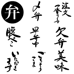 Bento Japanese calligraphy style