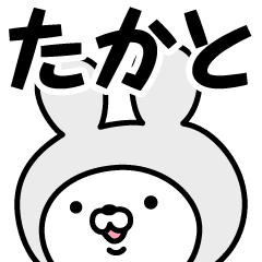 たかと の名前うさぎ Line スタンプ Line Store たかと の名前うさぎ Line スタンプ Line Store
