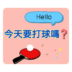 一起來打桌球！(1)