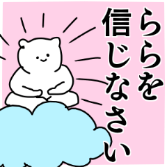 らら◎ちゃん専用の名前スタンプ - LINE スタンプ | LINE STORE らら◎ちゃん専用の名前スタンプ - LINE スタンプ | LINE STORE