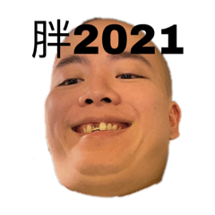胖2021.