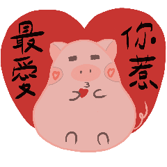 豬仔丸丸-情人日常
