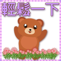 紫色特大字超實用生活日常用語 可愛熊熊