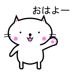 毎日使えるゆるいしろねこスタンプ