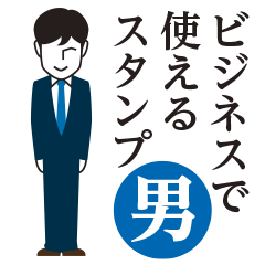 ビジネスで使える！真面目スタンプ〜男性用