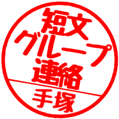 [For Tezuka]Group communication