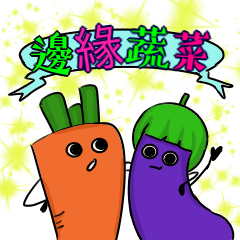 邊緣蔬菜(台灣節日萬用祝賀)