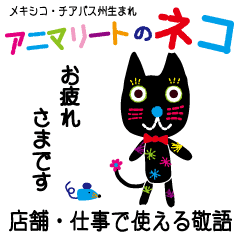 店舗 職場で使える敬語アニマリートのネコ Line スタンプ Line Store 店舗 職場で使える敬語アニマリートのネコ Line スタンプ Line Store