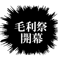 毛利ファンの叫び2
