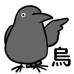 カラスの使えるスタンプ Line スタンプ Line Store カラスの使えるスタンプ Line スタンプ Line Store