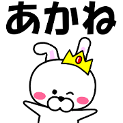 "Akane" dedicated name Sticker