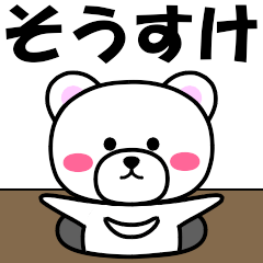 "Sosuke" dedicated name Sticker