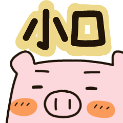Name sticker for oguchi,koguchi