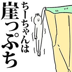 ちーちゃん名前スタンプ Line スタンプ Line Store