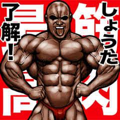 Syouta dedicated Muscle macho sticker 5