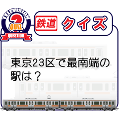 クイズ（東京の鉄道）