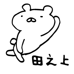 Last name only for Tanoue(tanogami) Bear