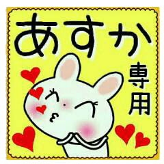 ちょ～便利！[あすか]のスタンプ！