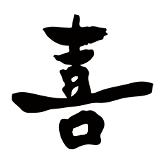 漢字１文字スタンプ