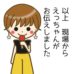 えっちゃん専用!スタンプ - LINE スタンプ | LINE STORE えっちゃん専用!スタンプ - LINE スタンプ | LINE STORE