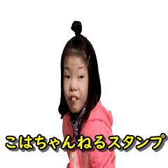 こはちゃんねる スタンプ 奇跡の子 Line スタンプ Line Store こはちゃんねる スタンプ 奇跡の子 Line スタンプ Line Store